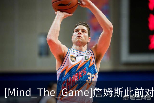 [Mind The Game]詹姆斯此前对76人球员是个怎样的看法？
